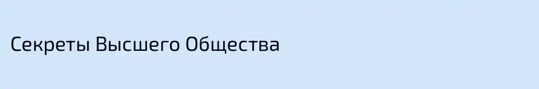 Секреты Высшего Общества